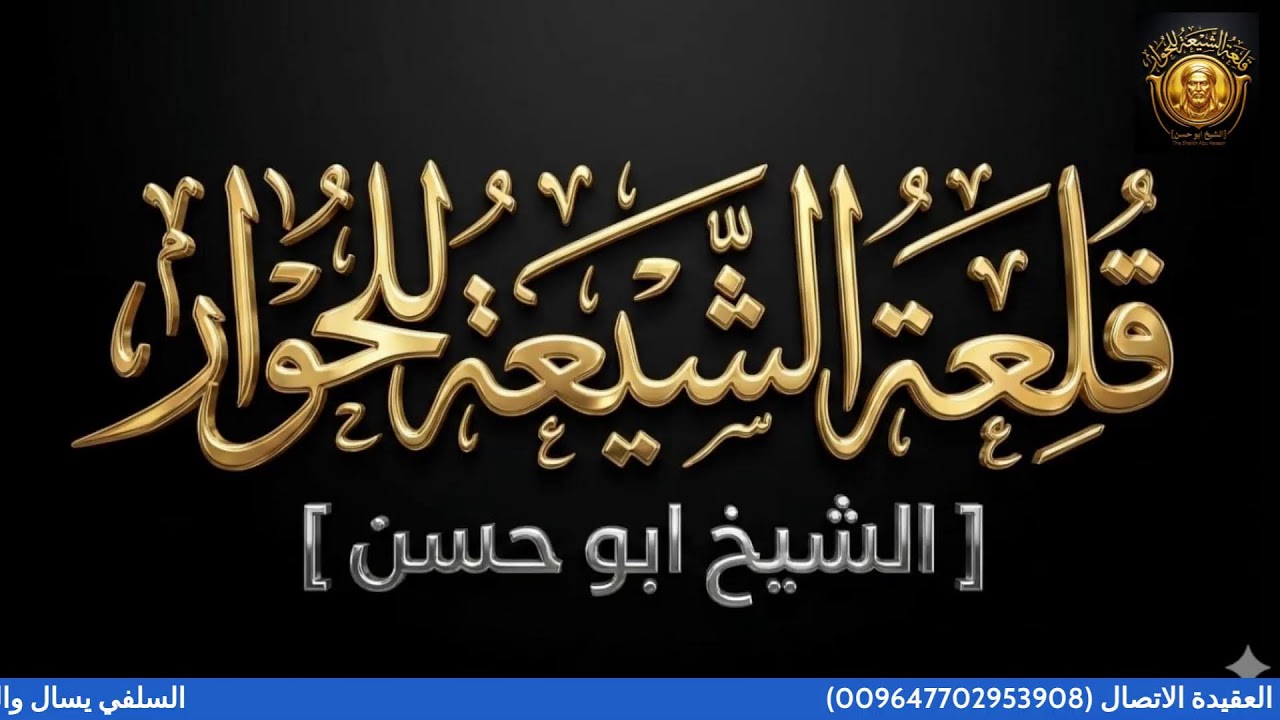 السلفي يسال والشيعي يجيب سؤالك في العقيدة