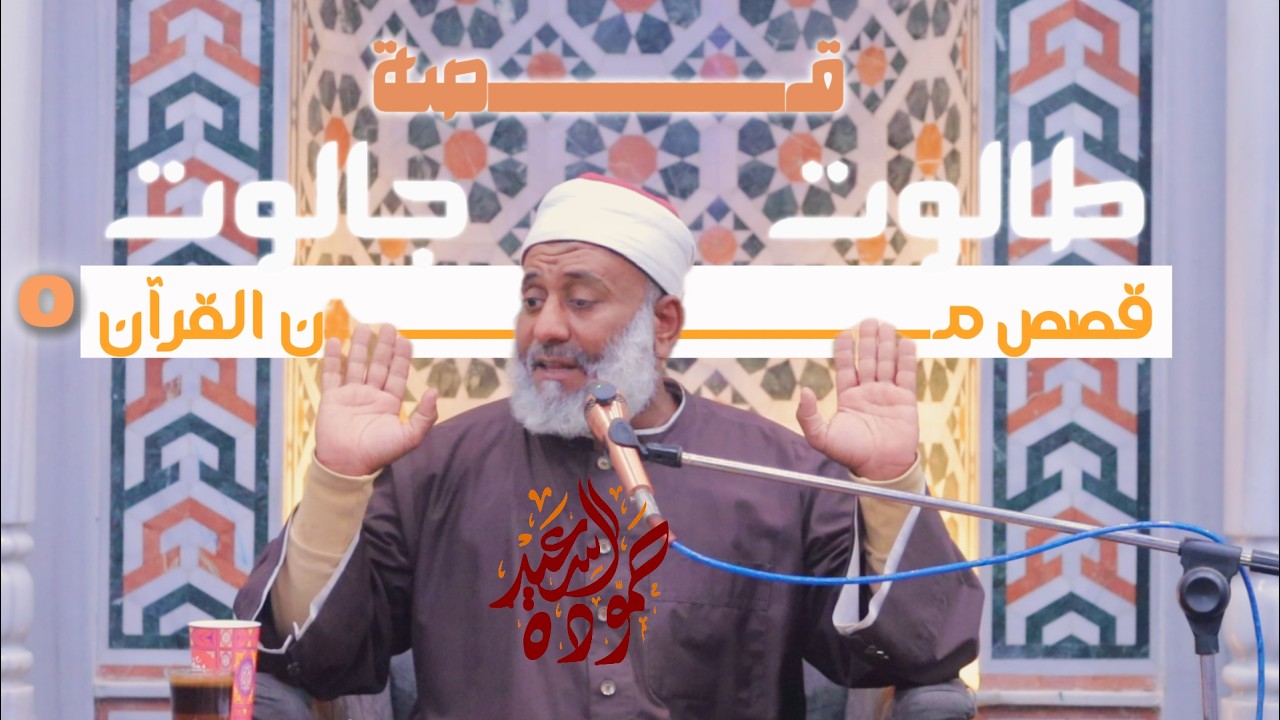 طالوت وجالوت5