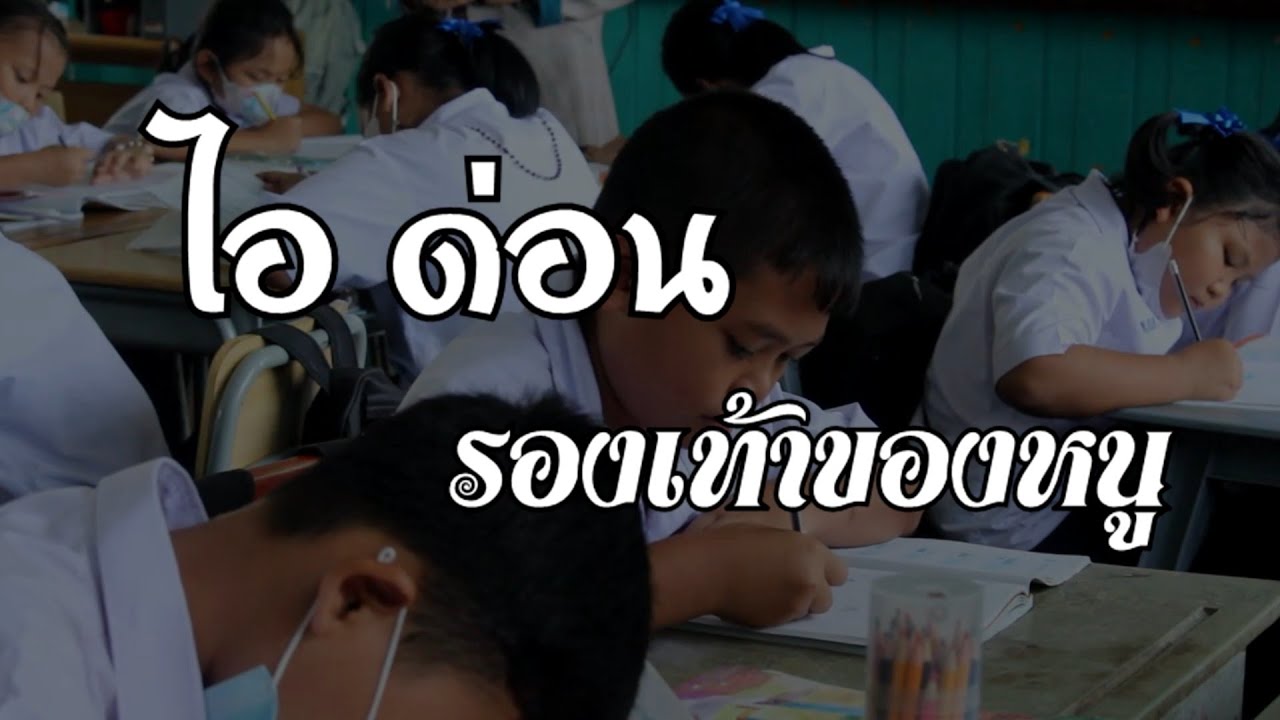 โรงเรียนหลวงแพทย์โกศลอุปถัมภ์ ภาพยนตร์สั้น ไอ ด่อน รองเท้าของหนู
