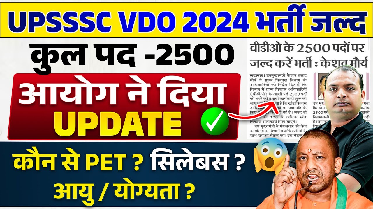 VDO NEW VACANCY 2024 | GRAM PANCHAYAT RECRUITMENT 2024 | VDO VACANCY 2024 | 2500 पदों पर भर्ती जल्द🔥