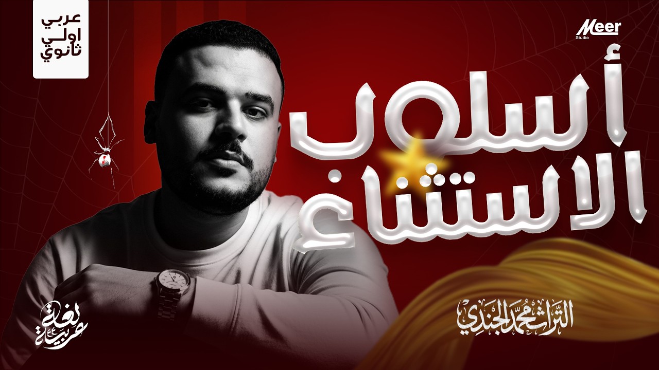 أسلوب الاستثناء | أولى وتالتة ثانوي | التراث في اللغة العربية | مستر محمد الجندي