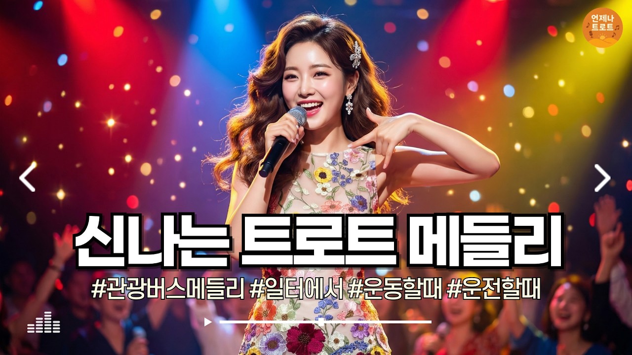 🔴실시간 🚫광고 없음 | 신나는 리듬, 트로트 한 판 🔊 신나는 트로트 메들리 | 최신 트로트ㅣ뽕짝트로트ㅣ감성트로트ㅣk-trot
