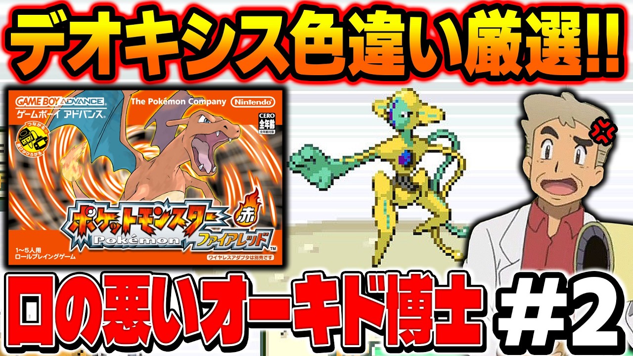 【ポケモンFRLG】デオキシスの色違い厳選を2画面でやる！口の悪いオーキド博士の配信【柊みゅう】