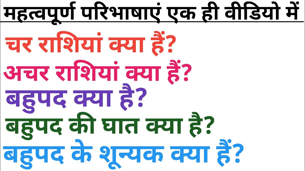 बहुपद किसे कहते हैं। बहुपद की परिभाषा। बहुपद को पहचान सीखें। बहुपद के प्रकार।