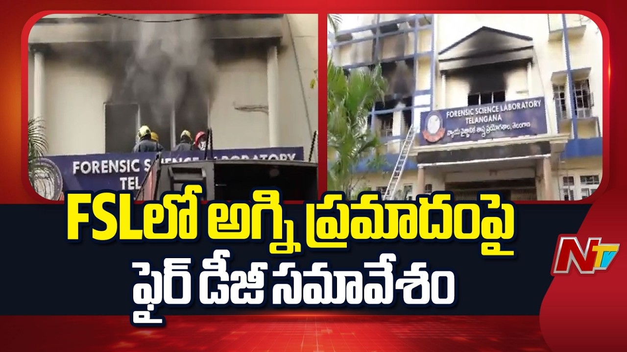 Nampally Fire Accident : FSLలో అగ్ని ప్రమాదంపై ఫైర్ డీజీ సమావేశం | NTV Telugu