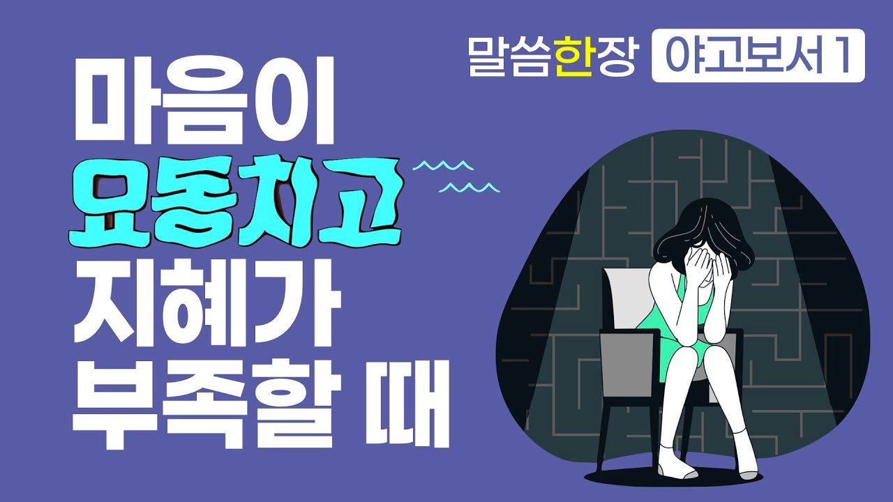 신약의 지혜서, 야고보서가 말하는 시험을 통과할 때 해야할 일 | 조정민목사 | 말씀한장 | 야고보서 1장