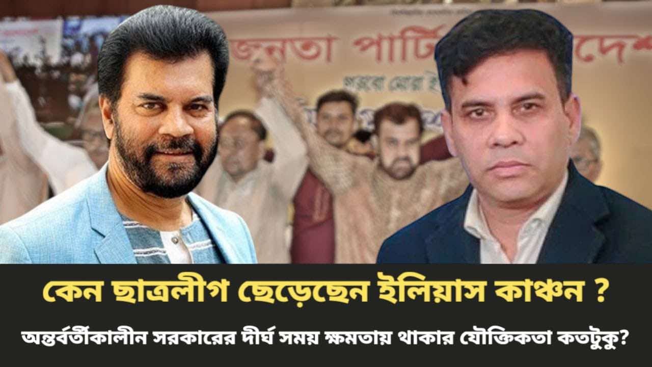 ইলিয়াস কাঞ্চন কেন ছাত্রলীগ ছেড়ে ছিলেন ? ইলিয়াস কাঞ্চন ।। Elias Kanchon