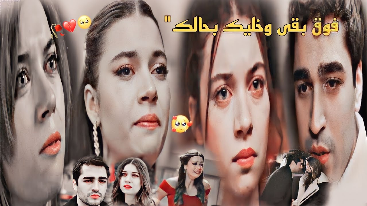 فووق 🔥~اصاله نصري/فريد و سيران مسلسل طائر الرفراف/Siran ve Ferit/yalicapkini ✋️❤️‍🔥