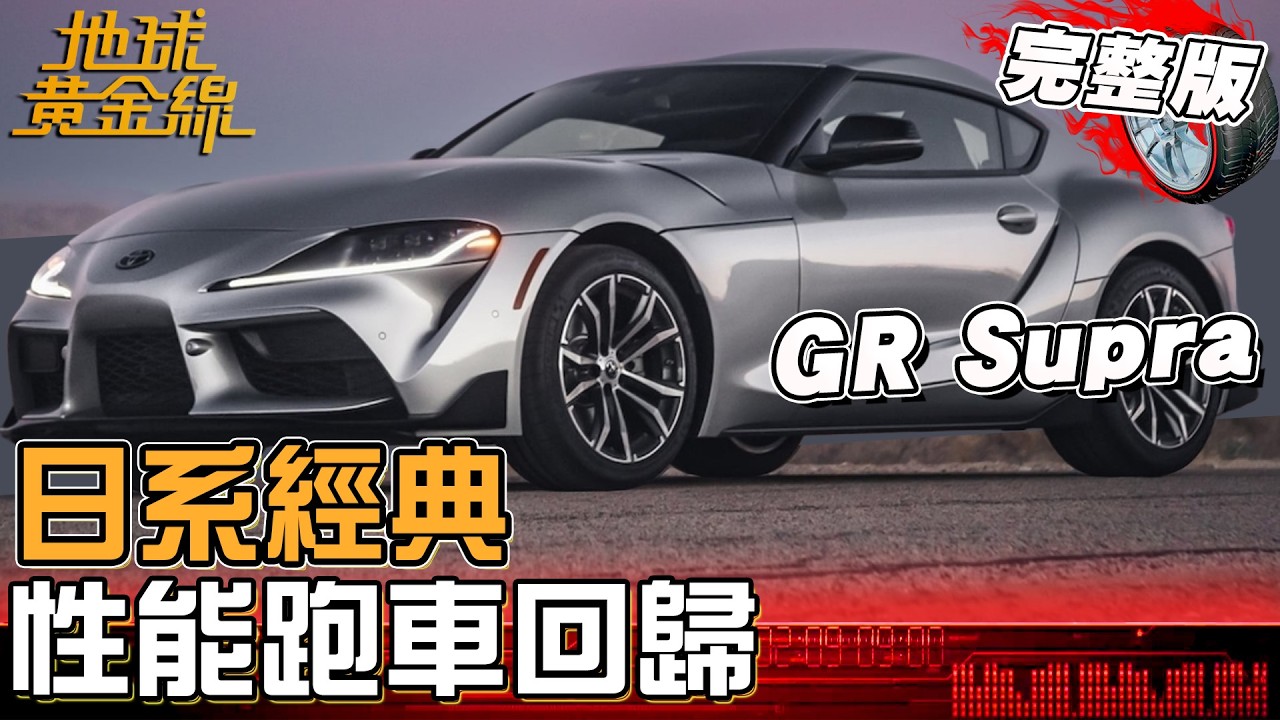 日系經典性能跑車回歸！全球最寬GR Supra開箱！不只好看還可以上路行駛！地球黃金線 20260414 (完整版)Honda Civic Type-R FL5