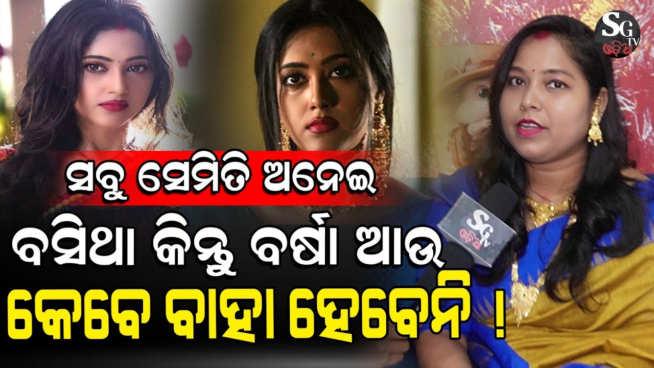 ବର୍ଷା ଆଉ କେବେ ବି ବାହା ହେବେନି ବେଷ୍ଟ ଫ୍ରେଣ୍ଡ ଖୋଲିଲେ ଗୁମର !@sobharout129@varshapriyadarshini9992