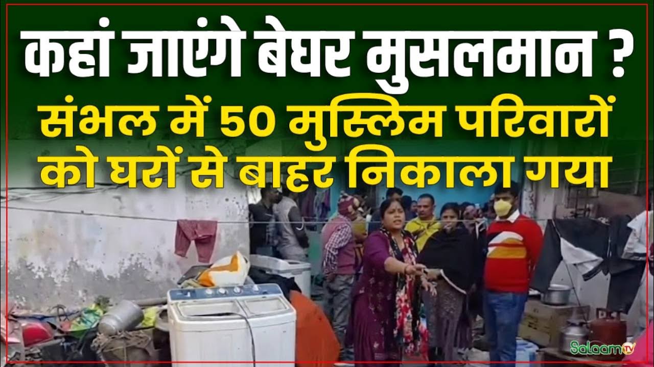Sambhal Muslim Families Evicted: संभल में 50 मुस्लिम परिवारों को घरों से बाहर निकाला गया | Salaam TV