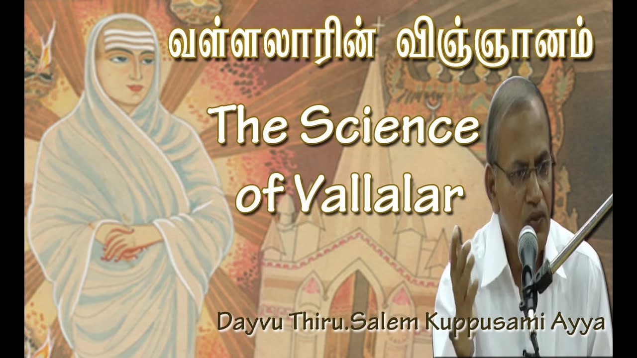 வள்ளலாரின் விஞ்ஞானம்/ The Science of Vallalar/Dayvu Thiru.Salem Kuppusami Ayya