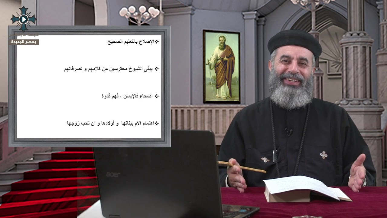 قراءة مبسطة في رسالة بولس الرسول الي تيطس | الاصحاح الاصحاح الثاني | ابونا فيلوباتير نبيه