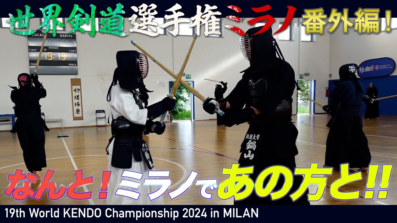 【19WKC/EX】世界大会の合同稽古会で鍋山隆弘教士八段と地稽古【Nabeyama 8-dan Jigeiko】【Kendo】