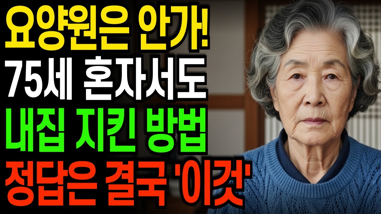 욕실에서 넘어졌다고 요양원 가라는 아들, 죽을때까지 내집에서 살고 싶은 할머니가 선택한 최고의 방법 ㅣ노후사연ㅣ독거노인ㅣ노후준비ㅣ오디오북ㅣ
