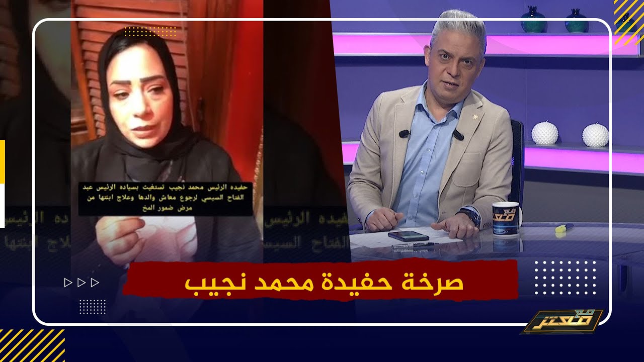 حفيدة محمد نجيب تستغيث .. فهل تعرف كيف يعيش احفاد حكام مصر الآخرين ؟!