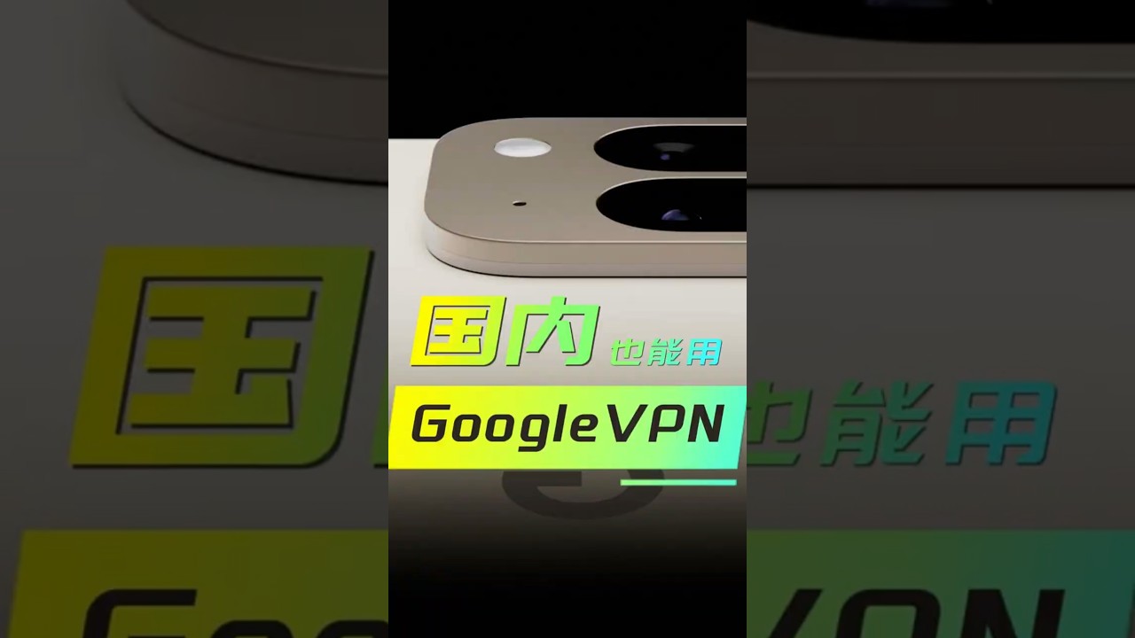 Google Pixel 9丨通过前置代理连接Google VPN 中国内地手机网络也能用 #googlepixel9 #googlevpn #翻墙
