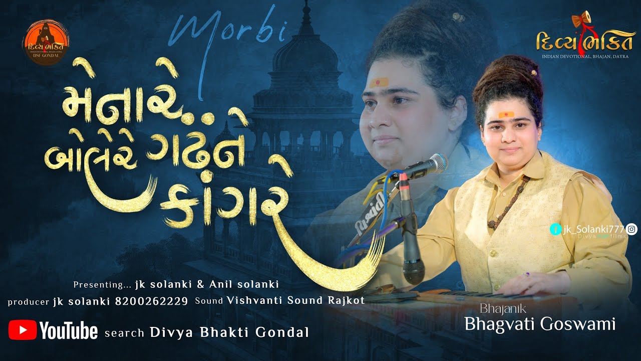 મેના રે બોલે રે ગઢ ને કાંગરે | Bhagvati Goswami | Bhajan | Santvani Divya Bhakti Gondal