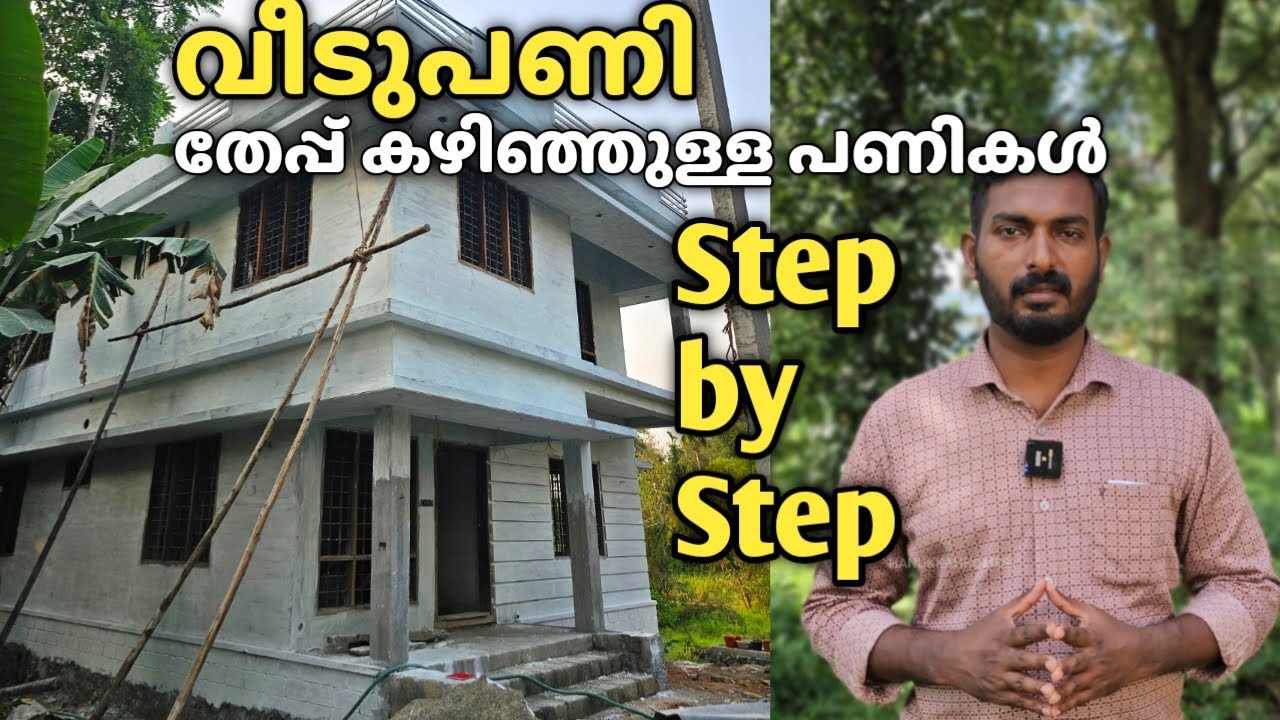 വീടുപണിയിൽ തേപ്പ്‌ കഴിഞ്ഞുള്ള പണികൾ എങ്ങനെ Order ഇൽ ചെയ്യാം ?