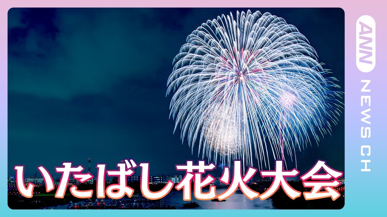 【花火中継】いたばし花火大会 約13,000発！関東最長700m「大ナイアガラの滝」東京最大「尺五寸玉」【板橋区・荒川】(2023/8/5) ANN/テレ朝