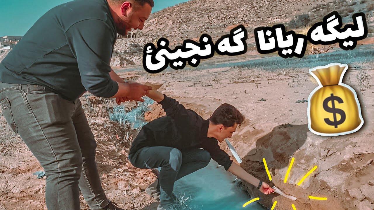 ‎چالنجا لئگه ريانا گه نجينئ وەرزێ دووێ💰 دەسپێك !!
