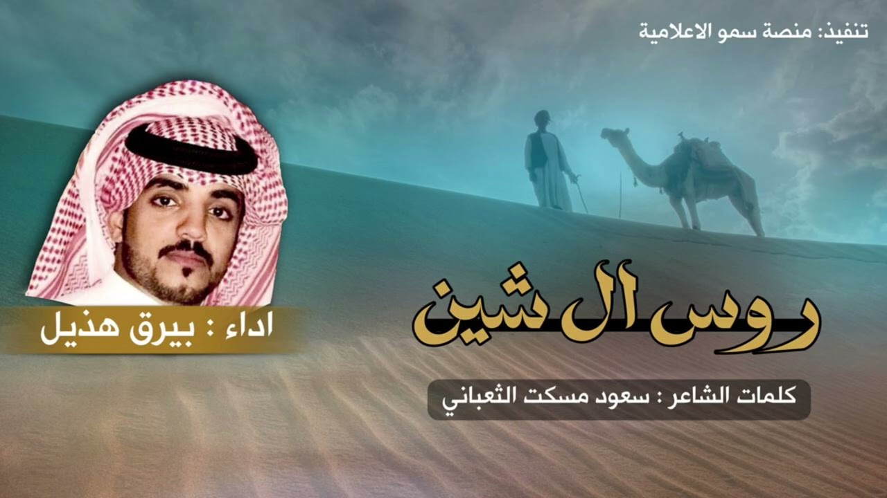 حصريا🔥 - روس ال شين - كلمات سعود الثعباني - اداء بيرق هذيل 