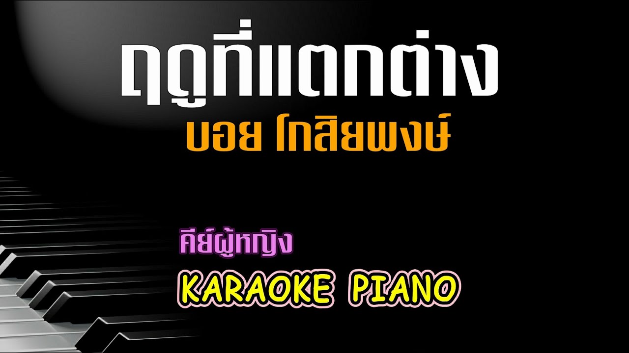 ฤดูที่แตกต่าง - บอย โกสิยพงษ์ คีย์ผู้หญิง คาราโอเกะ เปียโน [Tonx]