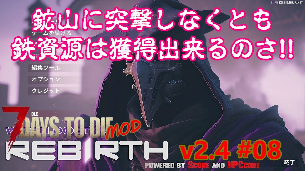 【7days to die v2.4 REBIRTH #08】苦労して鉱山に突撃しなくても鉄回収はこれでオッケー！？【7dtd・MOD】