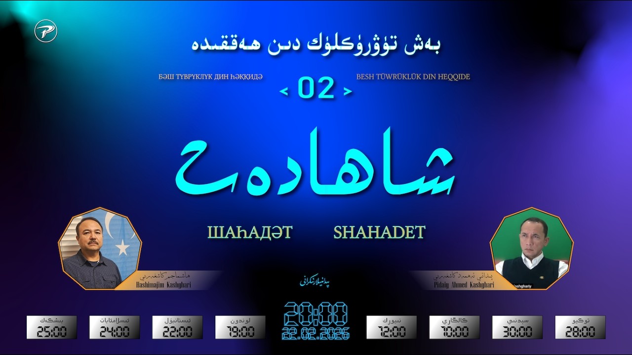 2 بەش تۈۋرۈكلۈك دىن ھەققىدە