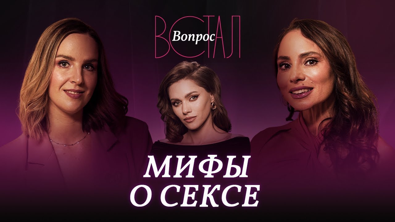 Инициатор только мужчина, размер имеет значение и память у влагалища: развенчиваем мифы о сексе