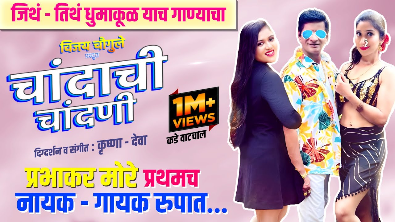 Chandachi Chandani | New Video Song | Prabhakar More | Krushna - Deva | Zeba Shaikh |Vijay Chougule