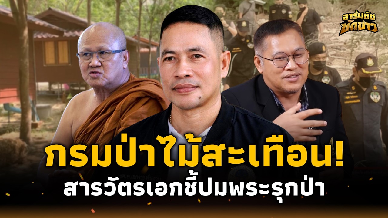 &ldquo;สารวัตรเอก&rdquo; ออกโรง! คดีพระสิ้นคิดรุกป่า งานนี้กรมป่าไม้สะเทือน ใครกันแน่กินป่า? อาร์มชัช 15