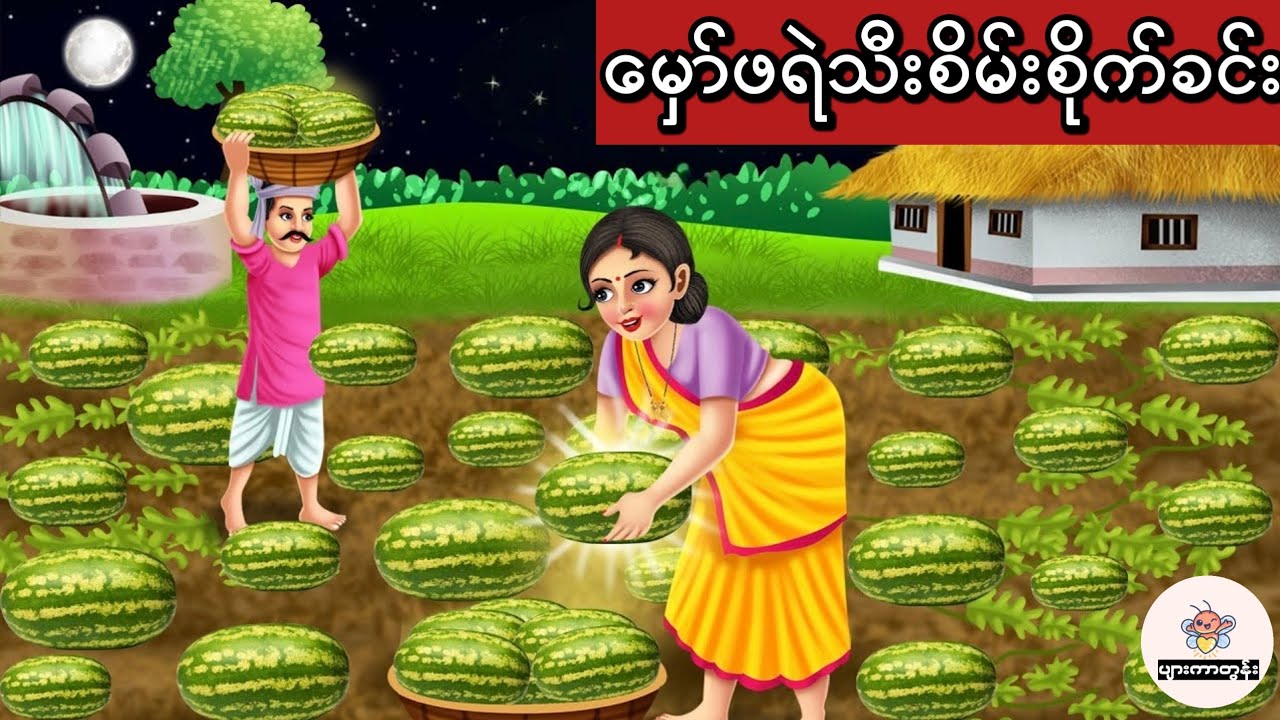 မှော်ဖရဲသီးစိုက်ခင်း #မြန်မာကာတွန်း #ပုံပြင် #ကာတွန်း #cartoon 