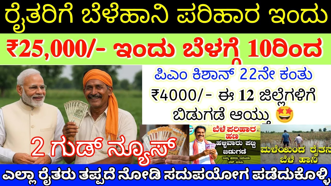 ಇಂದು ರೈತರಿಗೆ ಬೆಳೆ ಪರಿಹಾರ 25,000/- ಹಣ ಪಿಎಂ ಕಿಶಾನ್ 22, 23ನೇ ಕಂತು ₹4000 ಉಳಿದ 12 ಜಿಲ್ಲೆಗಳಿಗೆ ಬಿಡುಗಡೆ