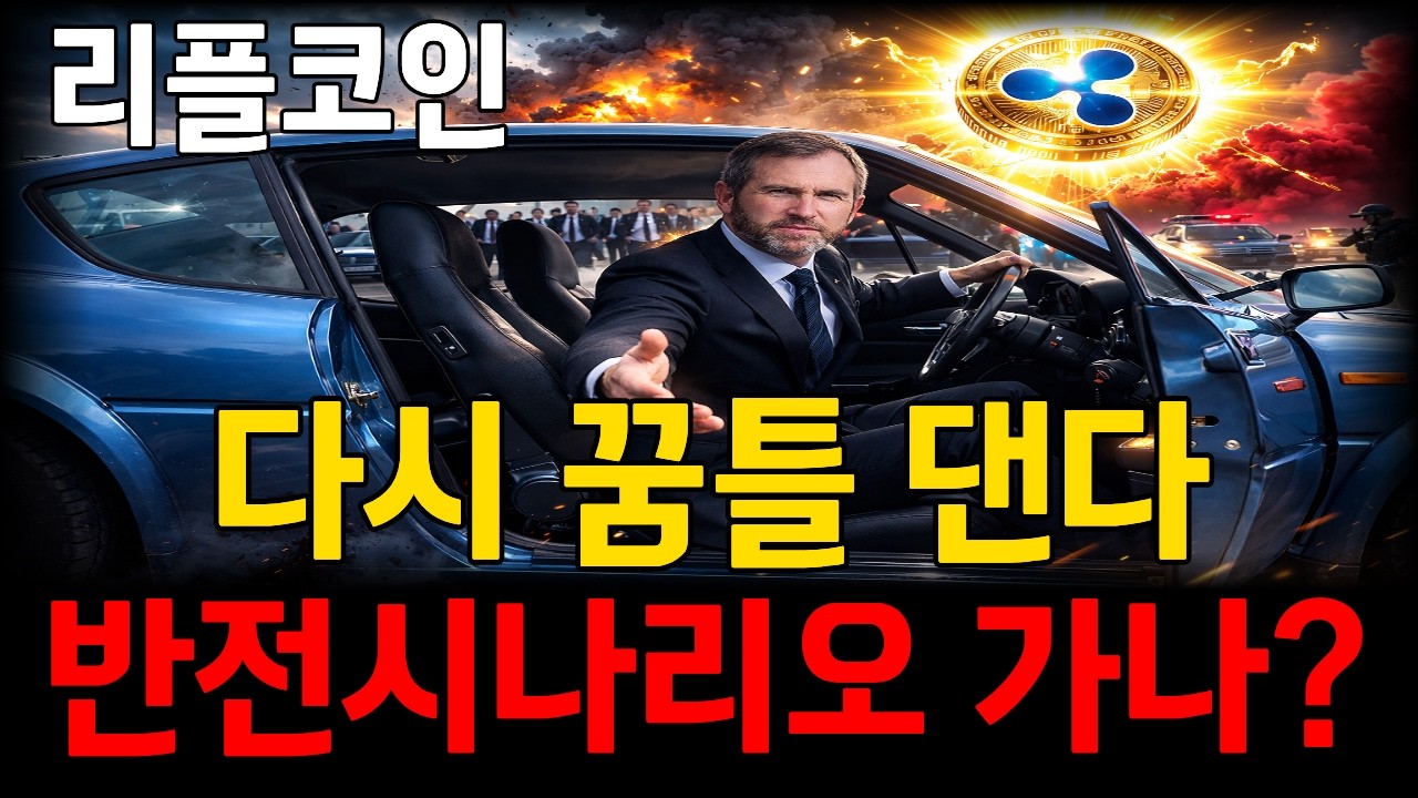 [리플코인 전망] 다시 매수세가 꿈틀거리는중.. 