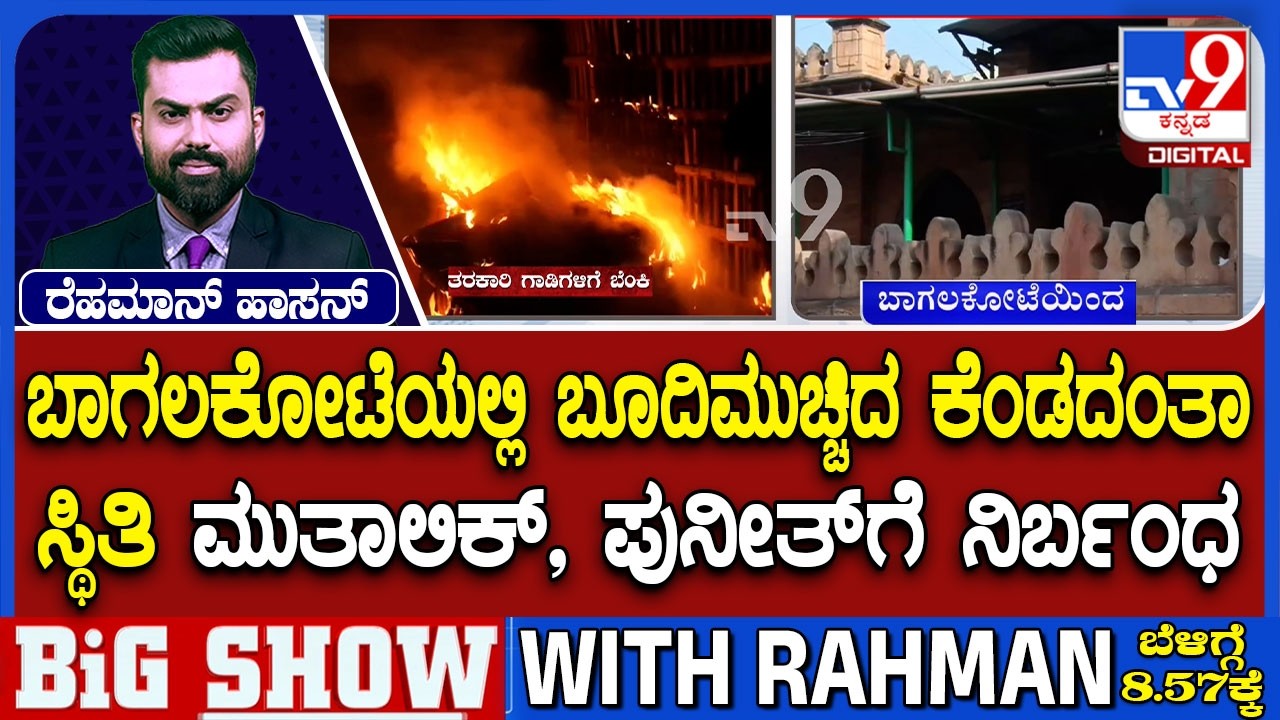 Stone Pelting During Shivaji Procession: ಬಾಗಲಕೋಟೆಯ ಕಿಲ್ಲಾ ಓಣಿಯಲ್ಲಿ ಖಾಕಿ ಬಿಗಿ ಭದ್ರತೆ