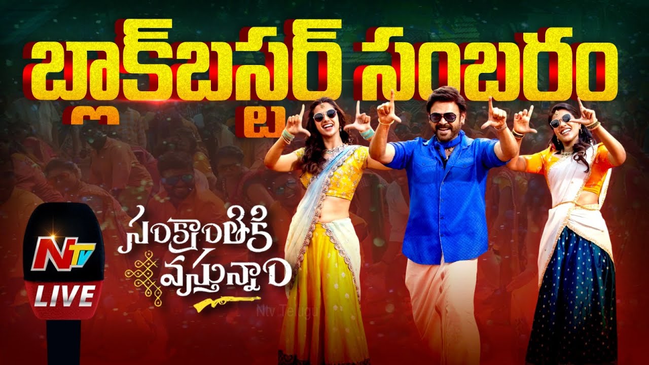 Sankranthiki Vasthunam BlockBuster Sambaram LIVE | Venkatesh | Anil Ravipudi | Ntv