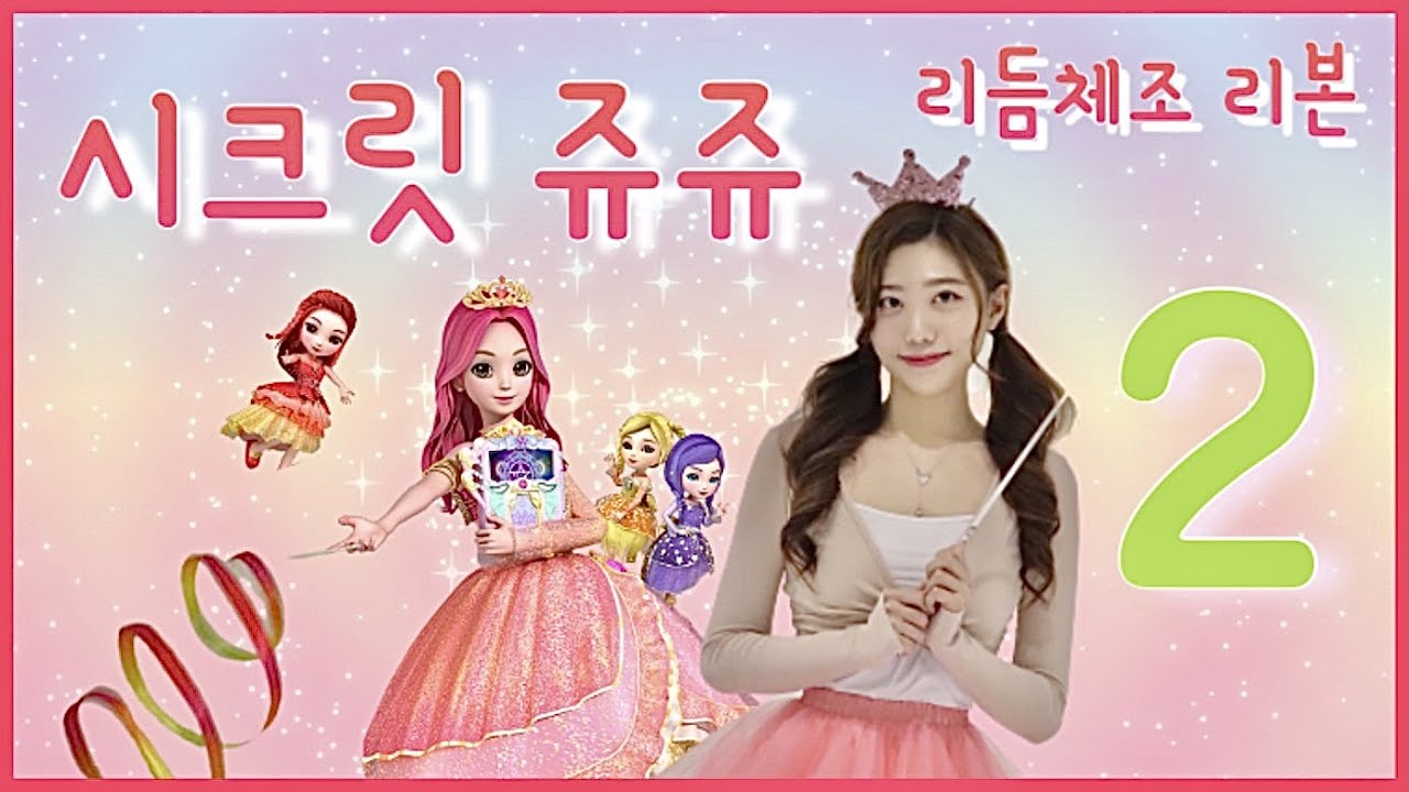 (full ver.) 시크릿쥬쥬 오프닝 ㅣ시크릿쥬쥬, 리듬체조​, 어린이체조​, 유아체조​ - LET'S RIZZIE 렛츠리지