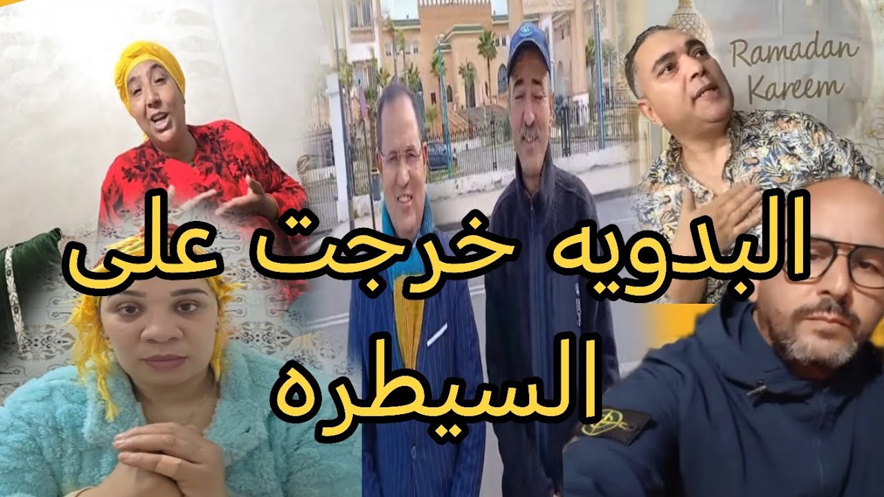 البدويه خرجات على السيطره بسبب الشكايات جداد المحامي الصوفي لها بالمرصاد