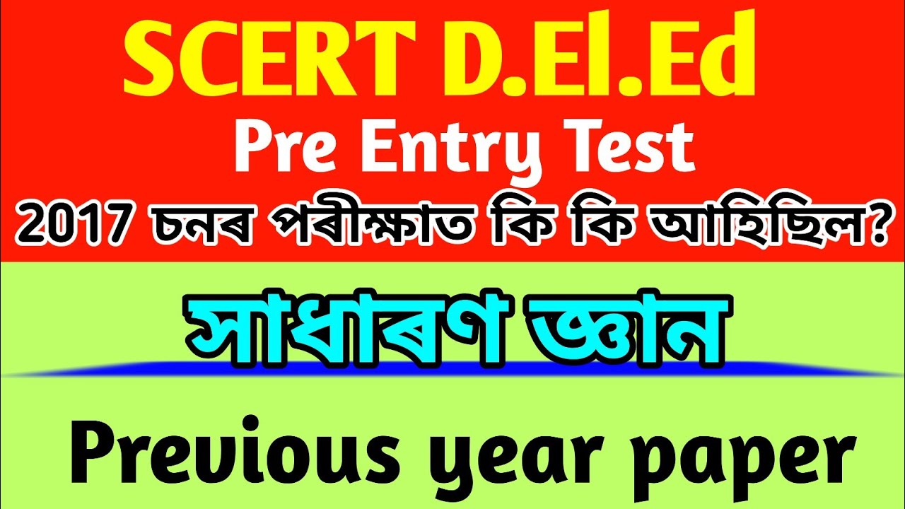 D.El.Ed Entrance Exam Question 2021 | D.el.ed Entrance Exam Question paper 2017 in general knowledge