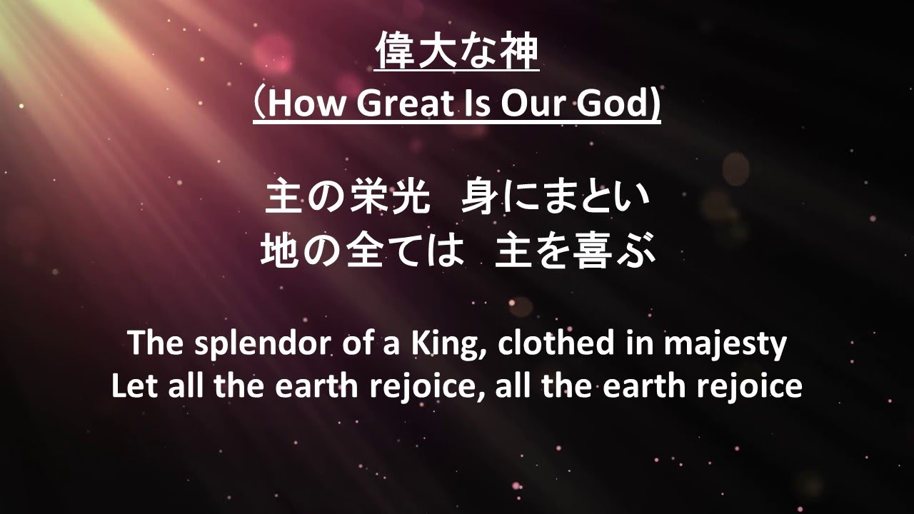 偉大な神(How Great is Our God)