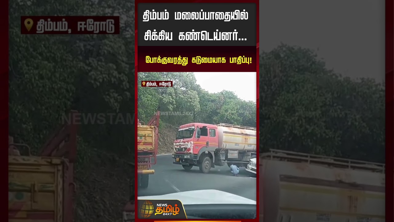 Erode | திம்பம் மலைப்பாதையில் சிக்கிய கண்டெய்னர்... போக்குவரத்து கடுமையாக பாதிப்பு!