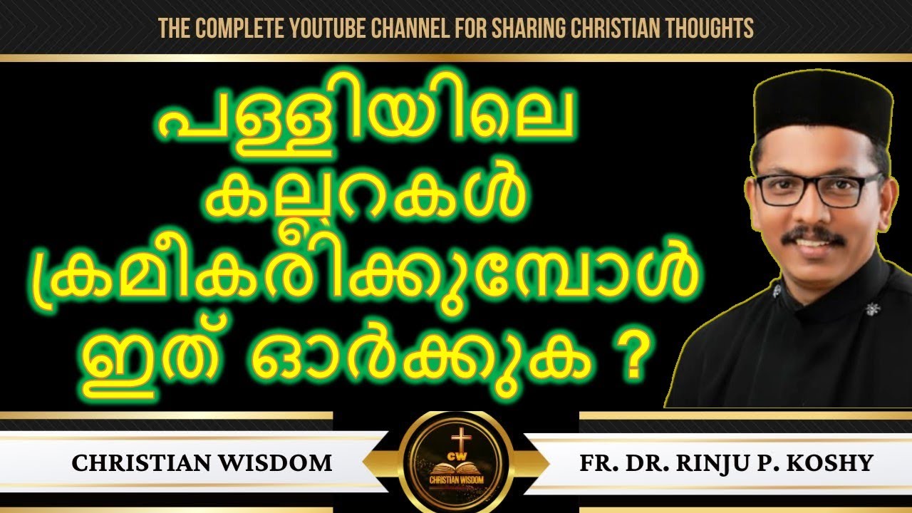പള്ളിയിലെ കല്ലറകൾ ക്രമീകരിക്കുമ്പോൾ ഇത് ഓർക്കുക ? fr dr rinju p koshy/ christian wisdom