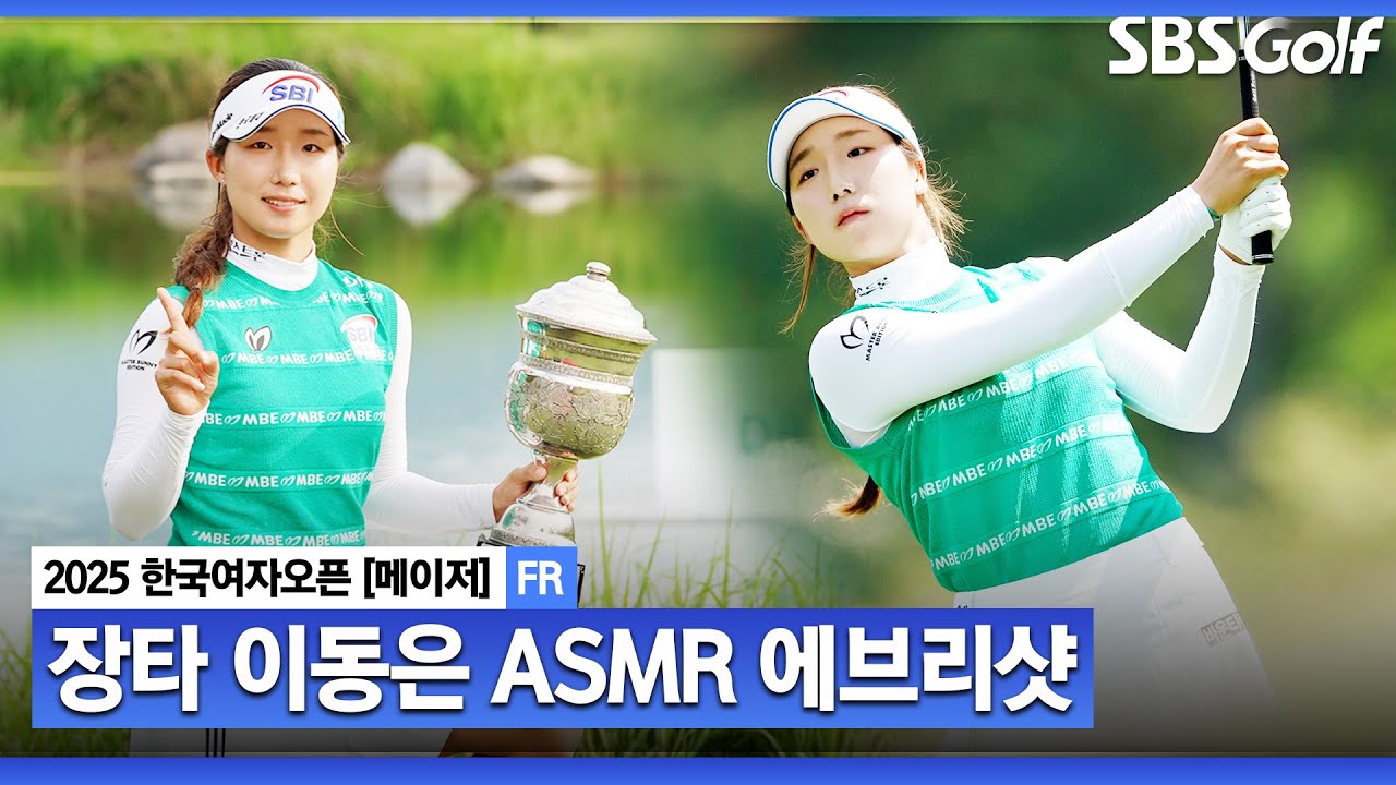 [2025 KGA] 장타? 퍼팅도 최상급!! 내셔널  타이틀 보유자 이동은 ASMR 에브리샷_한국여자오픈