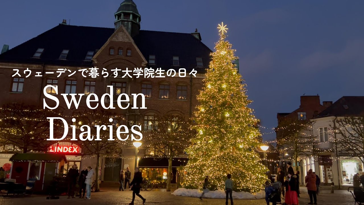 【スウェーデン】クリスマス仕様へ変わるルンド | 11月下旬