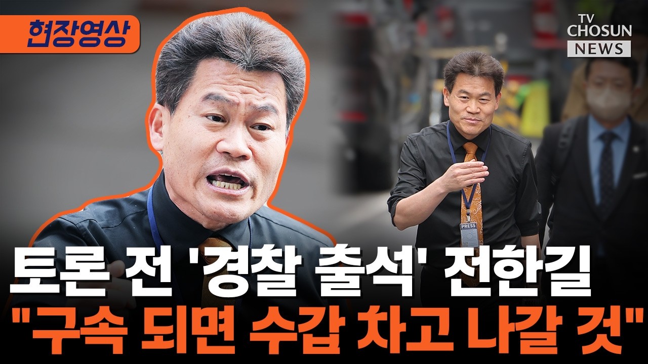 경찰 출석 전한길 
