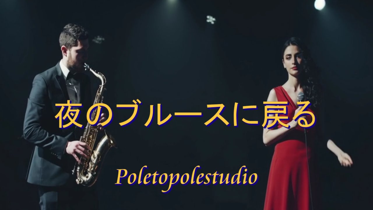 夜のブルースに戻る｜原点の夜（RIN）｜Poletopolestudio Official