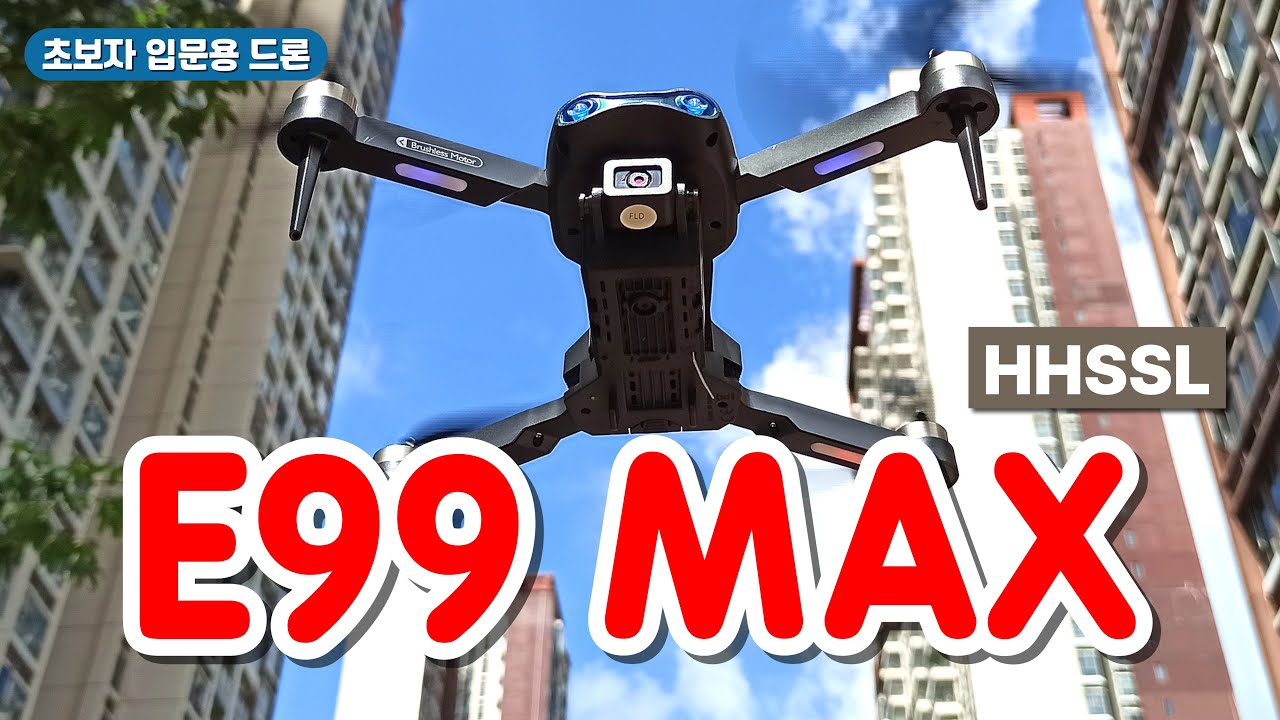HHSSL E99 MAX 날려본 솔직 후기 드론 입문자용 완벽 가이드 ! #이보다자세한설명은없음