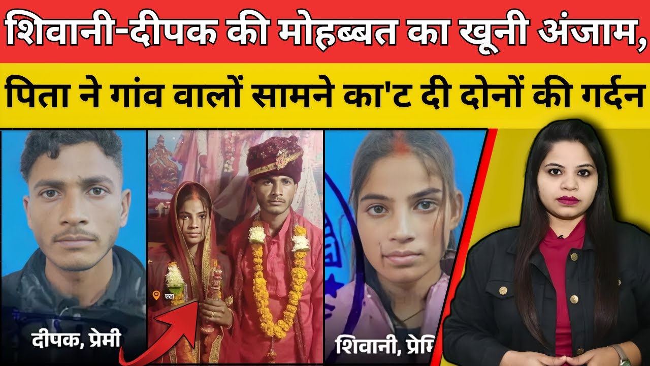 शिवानी-दीपक की मोहब्बत का खूनी अंजाम, पिता ने गांव वालों सामने का'ट दी दोनों की गर्दन #breakingnews