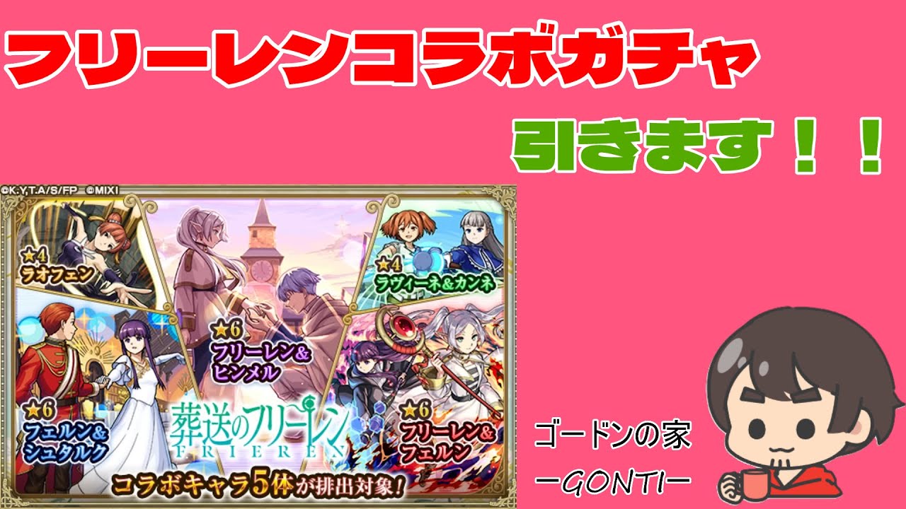 【モンスト】【ガチャ配信】フリーレンコラボガチャ引きます！！
